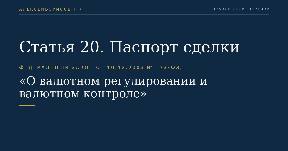 Статья 20. Паспорт сделки