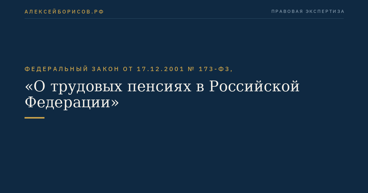 Федеральный закон от 17.12.2001 № 173-ФЗ, "О трудовых пенсиях в Российской Федерации"