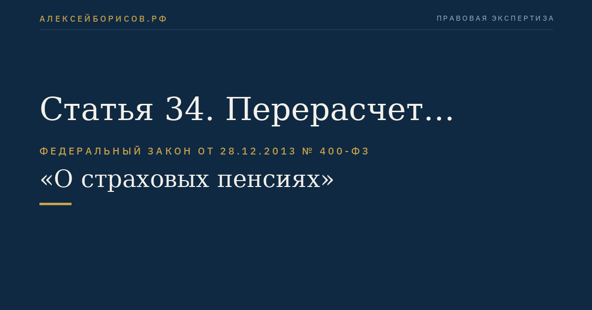Статья 34. Перерасчет размеров страховых пенсий по документам выплатного дела