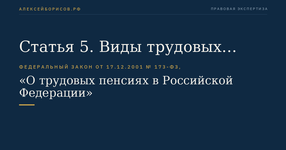 Статья 5. Виды трудовых пенсий