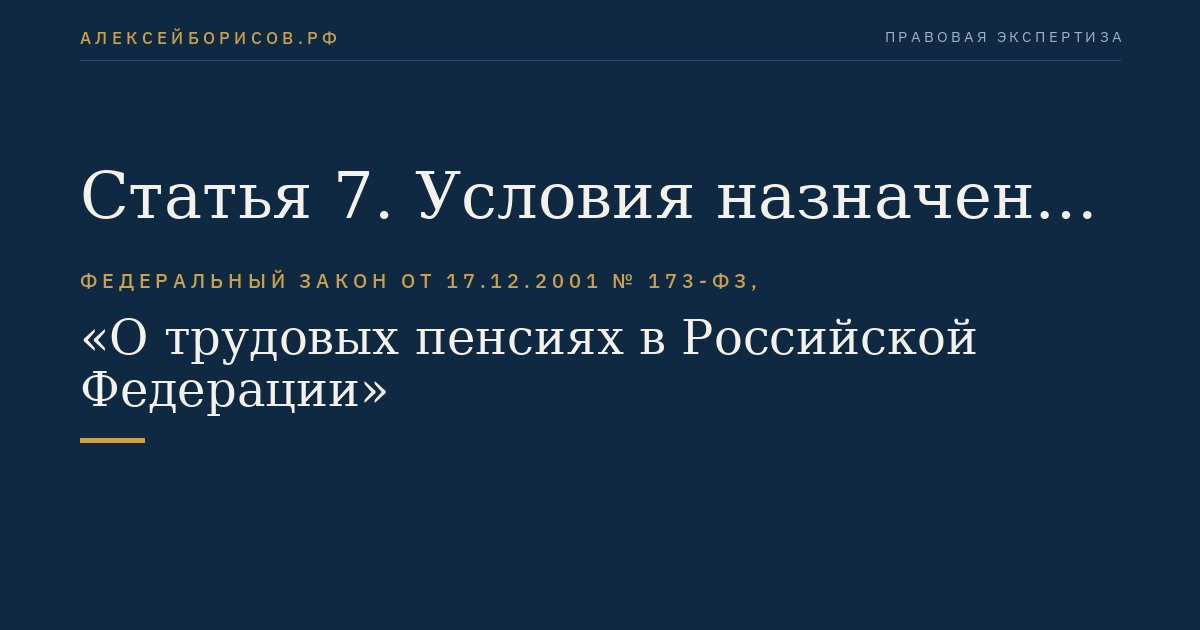 Статья 7. Условия назначения трудовой пенсии по старости