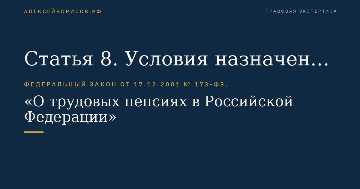 Статья 8. Условия назначения трудовой пенсии по инвалидности