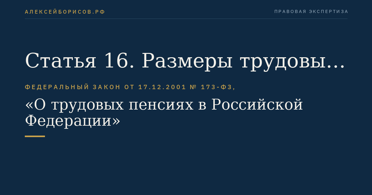 Статья 16. Размеры трудовых пенсий по случаю потери кормильца
