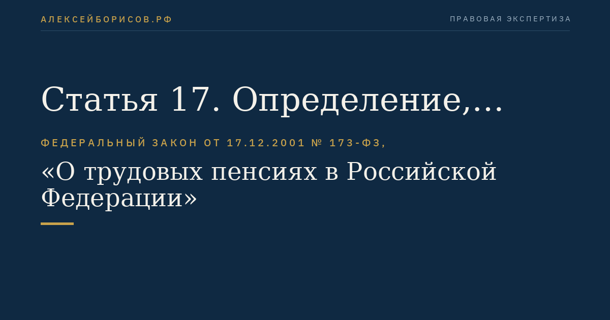 Статья 17. Определение, перерасчет, индексация и корректировка размеров трудовых пенсий