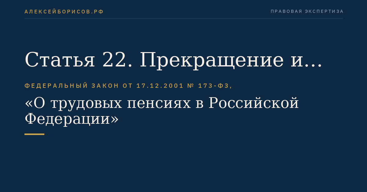 Статья 22. Прекращение и восстановление выплаты трудовой пенсии