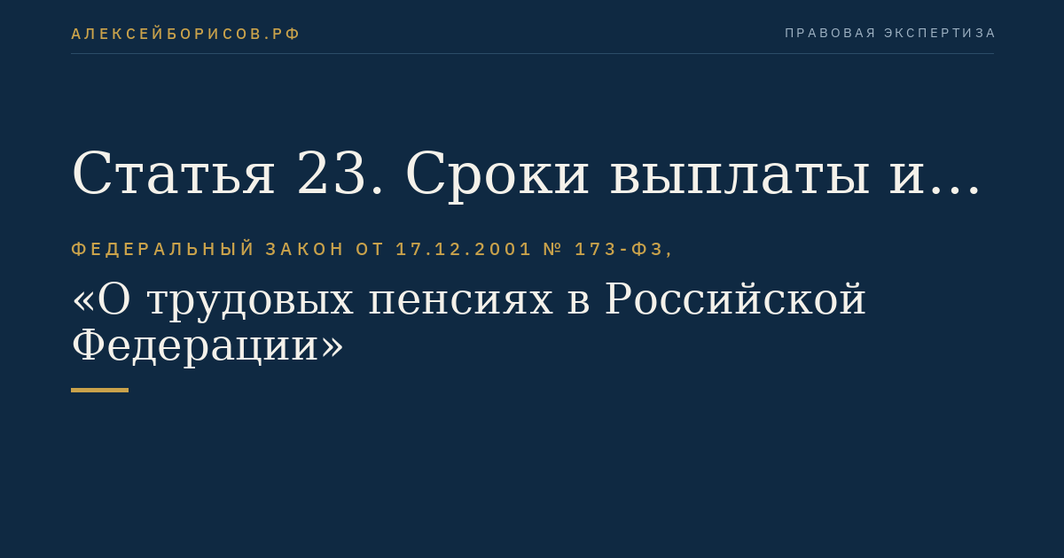 Статья 23. Сроки выплаты и доставки трудовой пенсии