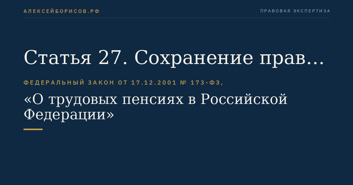 Статья 27. Сохранение права на досрочное назначение трудовой пенсии