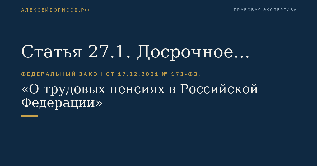 Статья 27.1. Досрочное назначение трудовой пенсии гражданам из числа работников летно-испытательного состава