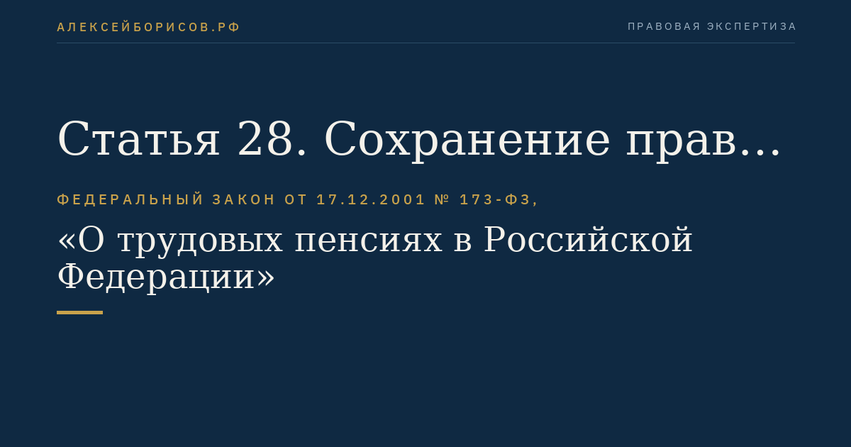 Статья 28. Сохранение права на досрочное назначение трудовой пенсии отдельным категориям граждан
