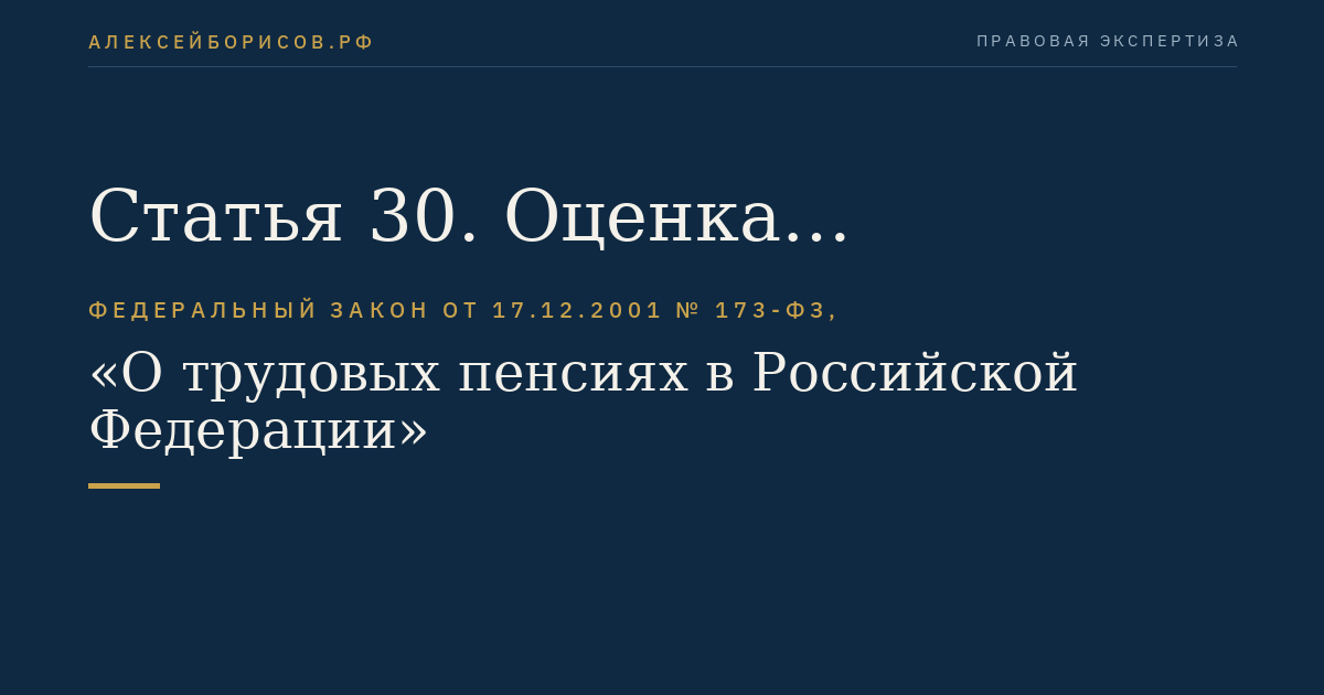 Статья 30. Оценка пенсионных прав застрахованных лиц