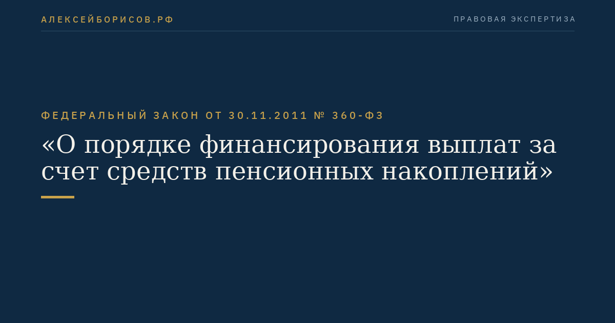 Федеральный закон  от  30.11.2011  №  360-ФЗ
"О порядке финансирования выплат за счет средств пенсионных накоплений"