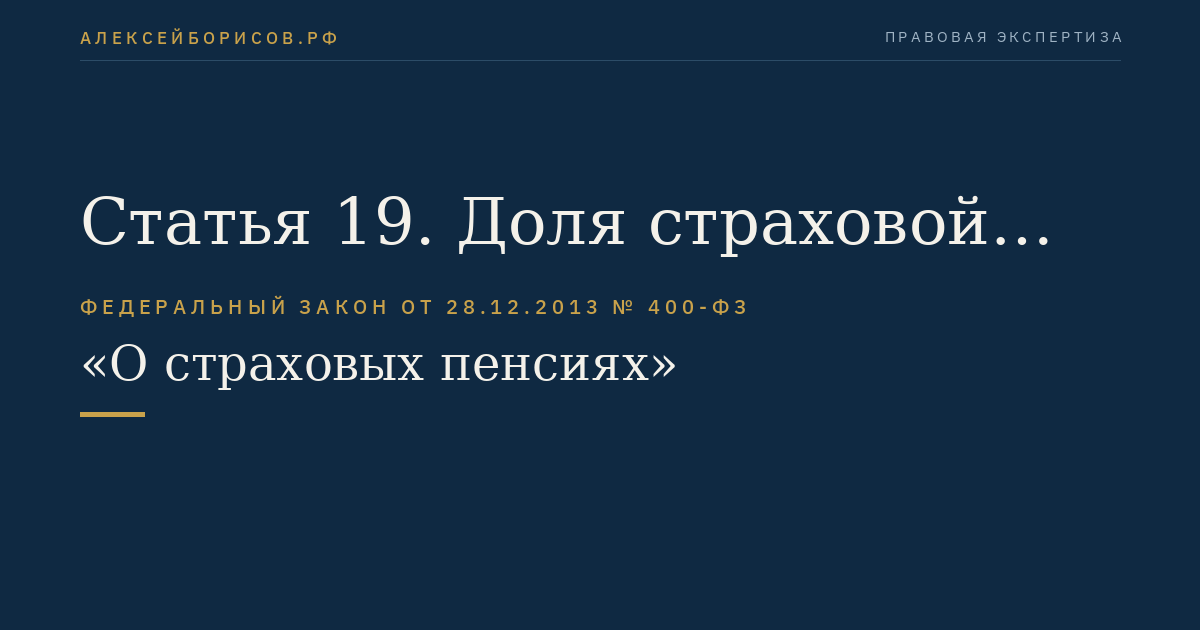 Статья 19. Доля страховой пенсии по старости, устанавливаемая к пенсии за выслугу лет федеральным государственным гражданским служащим