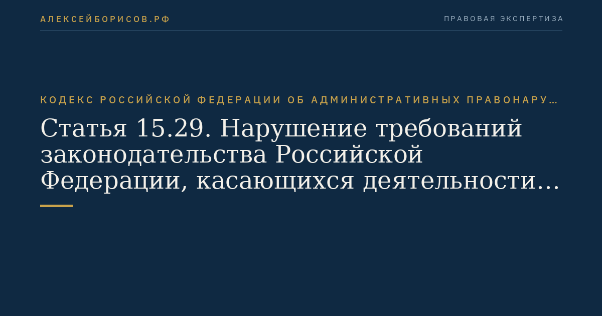 Статья 15.29. Нарушение требований законодательства Российской Федерации, касающихся деятельности профессиональных участников рынка ценных бумаг, акционерных инвестиционных фондов, негосударственных пенсионных фондов, управляющих компаний акционерных инвестиционных фондов, паевых инвестиционных фондов или негосударственных пенсионных фондов, специализированных депозитариев акционерных инвестиционных фондов, паевых инвестиционных фондов или негосударственных пенсионных фондов