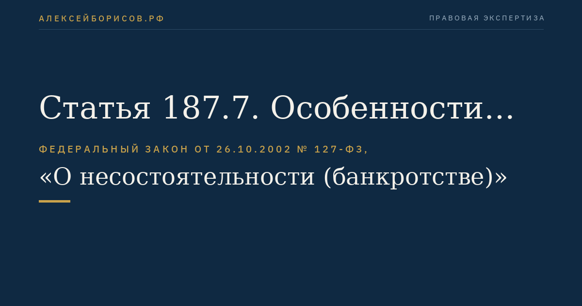 Статья 187.7. Особенности конкурсного производства в отношении негосударственного пенсионного фонда, осуществляющего деятельность по обязательному пенсионному страхованию