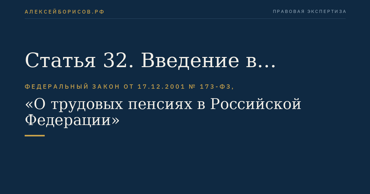Статья 32. Введение в действие установленного настоящим Федеральным законом ожидаемого периода выплаты трудовой пенсии