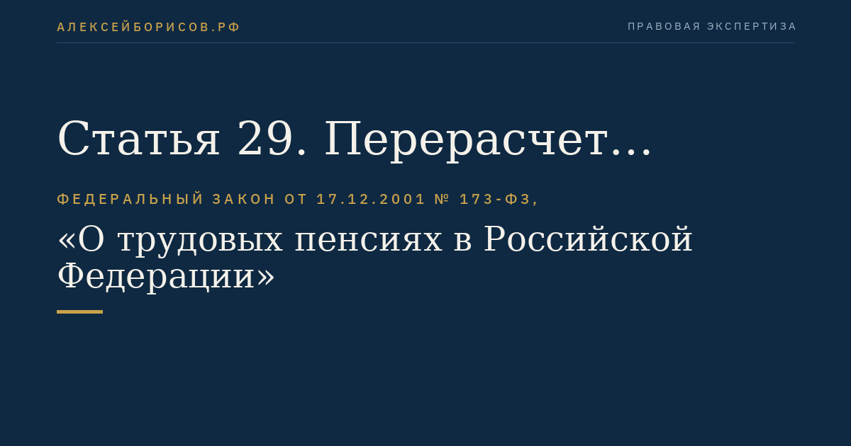 Статья 29. Перерасчет размеров трудовых пенсий по документам пенсионного дела
