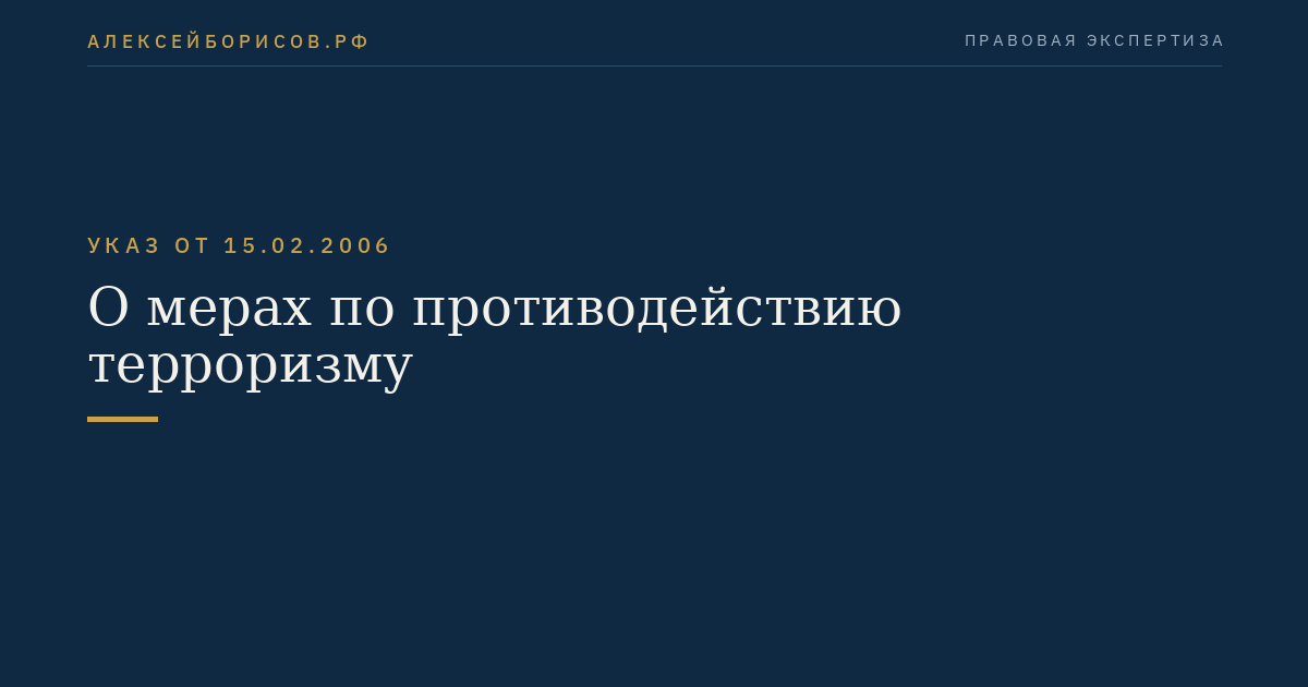 О мерах по противодействию терроризму