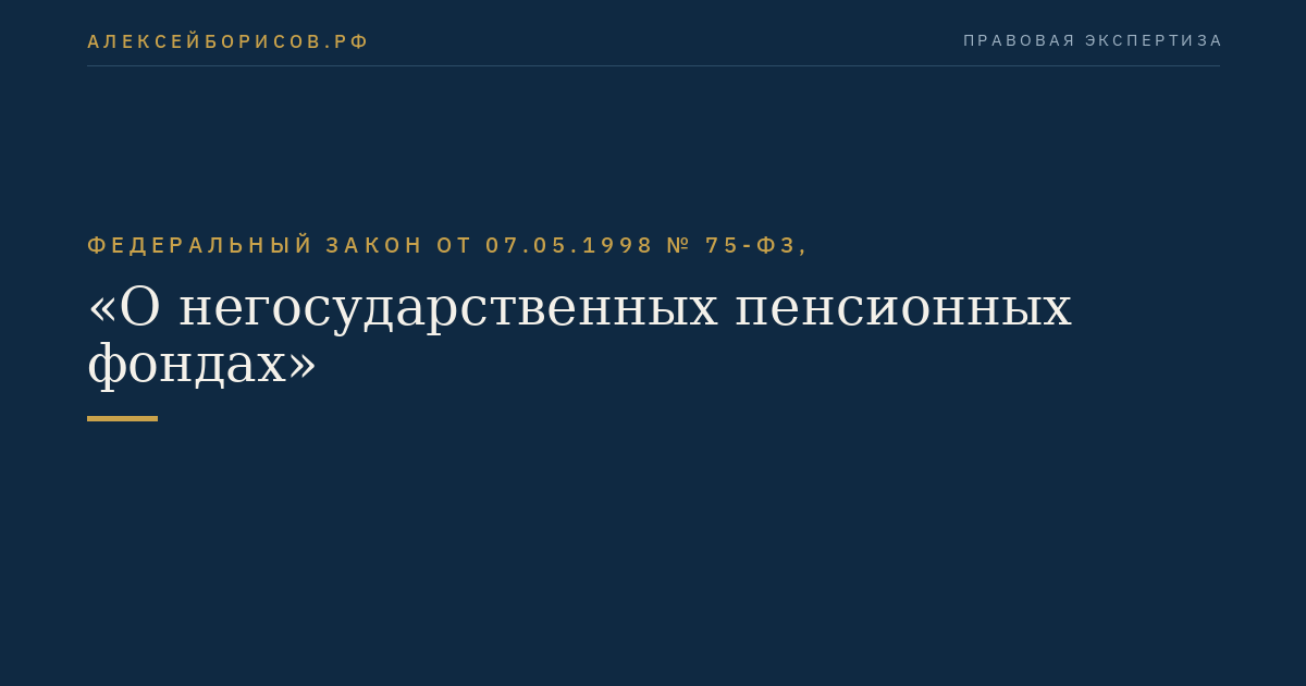 Федеральный закон от 07.05.1998 № 75-ФЗ, "О негосударственных пенсионных фондах"
