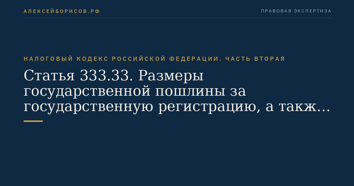 Статья 333.33. Размеры государственной пошлины за государственную регистрацию, а также за совершение прочих юридически значимых действий
