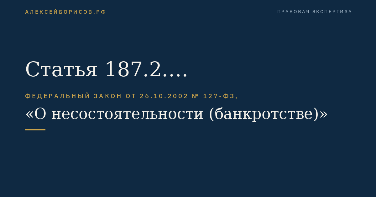 Статья 187.2. Дополнительные основания для применения мер по предупреждению банкротства негосударственного пенсионного фонда, осуществляющего деятельность по обязательному пенсионному страхованию