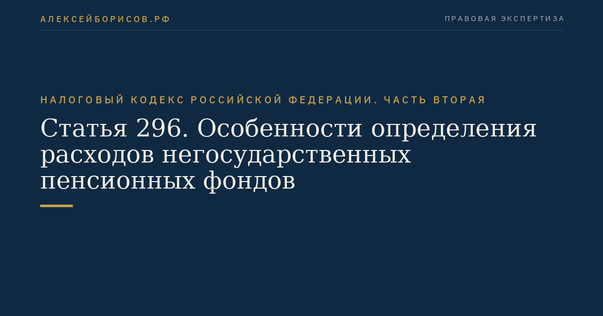 Статья 296. Особенности определения расходов негосударственных пенсионных фондов