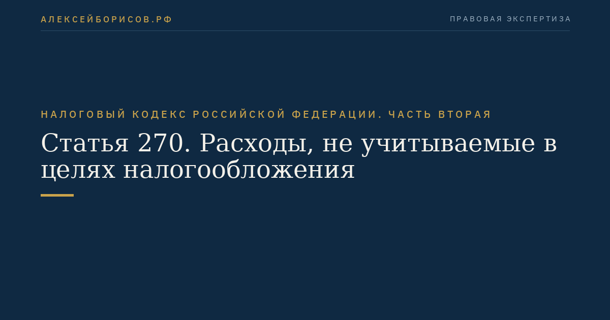 Статья 270. Расходы, не учитываемые в целях налогообложения