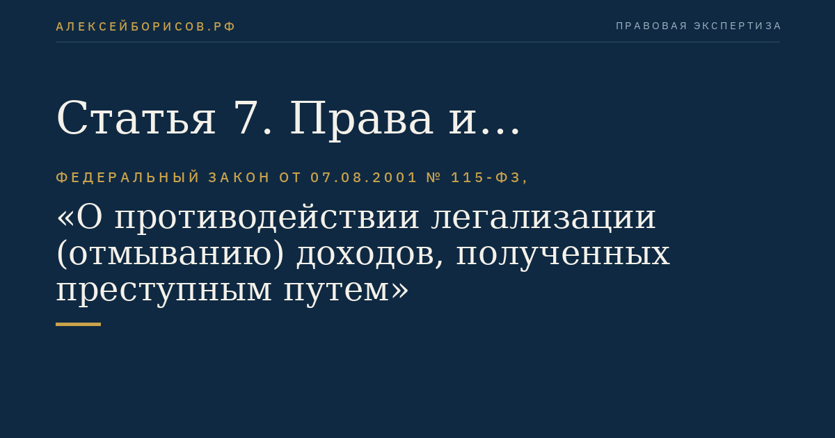 Статья 7. Права и обязанности организаций, осуществляющих операции с денежными средствами или иным имуществом