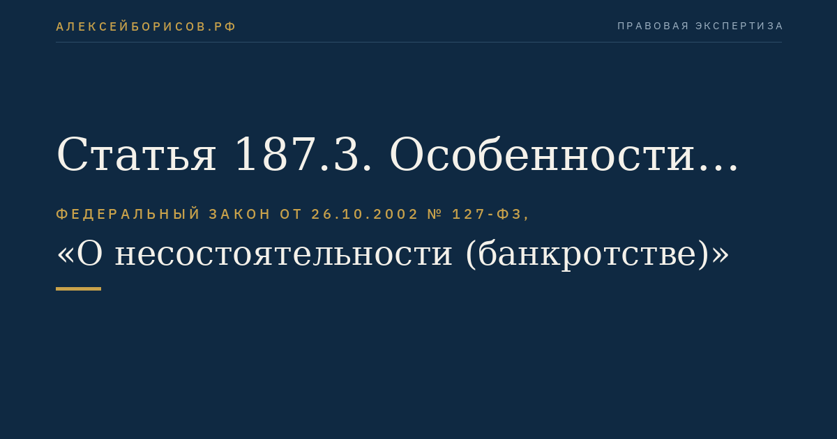Статья 187.3. Особенности назначения и деятельности временной администрации негосударственного пенсионного фонда, осуществляющего деятельность по обязательному пенсионному страхованию