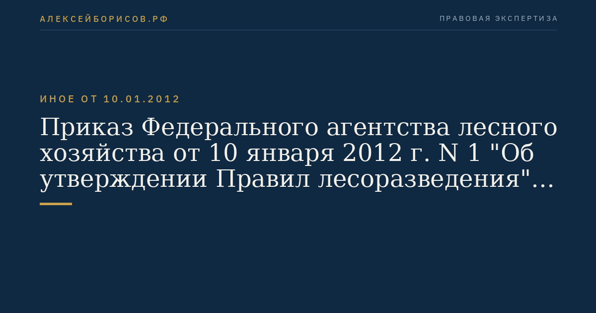 Приказ Федерального агентства лесного хозяйства от 10 января 2012 г. N 1 "Об утверждении Правил лесоразведения". (Регистрационный N 23568 от 22 марта 2012 г.)