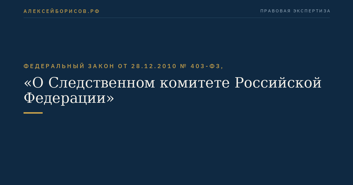 Федеральный закон от 28.12.2010 № 403-ФЗ, "О Следственном комитете Российской Федерации"