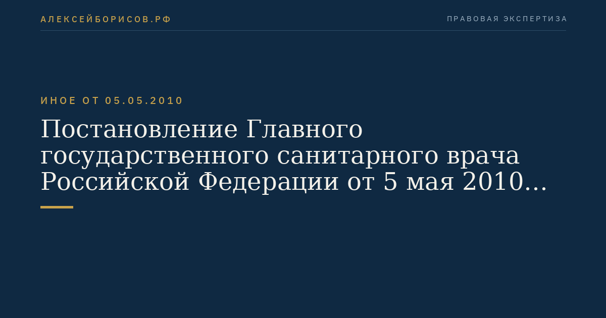 Постановление Главного государственного санитарного врача Российской Федерации от 5 мая 2010 г. N 53 "Об утверждении СП 3.1.2.2626-10". (Регистрационный N 17506 от 7 июня 2010 г.)