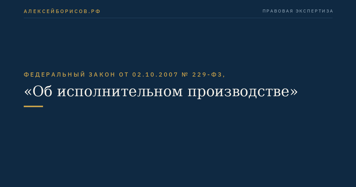 Федеральный закон от 02.10.2007 № 229-ФЗ, "Об исполнительном производстве"