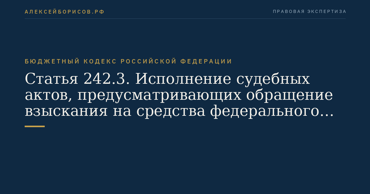 Статья 242.3. Исполнение судебных актов, предусматривающих обращение взыскания на средства федерального бюджета по денежным обязательствам федеральных казенных учреждений