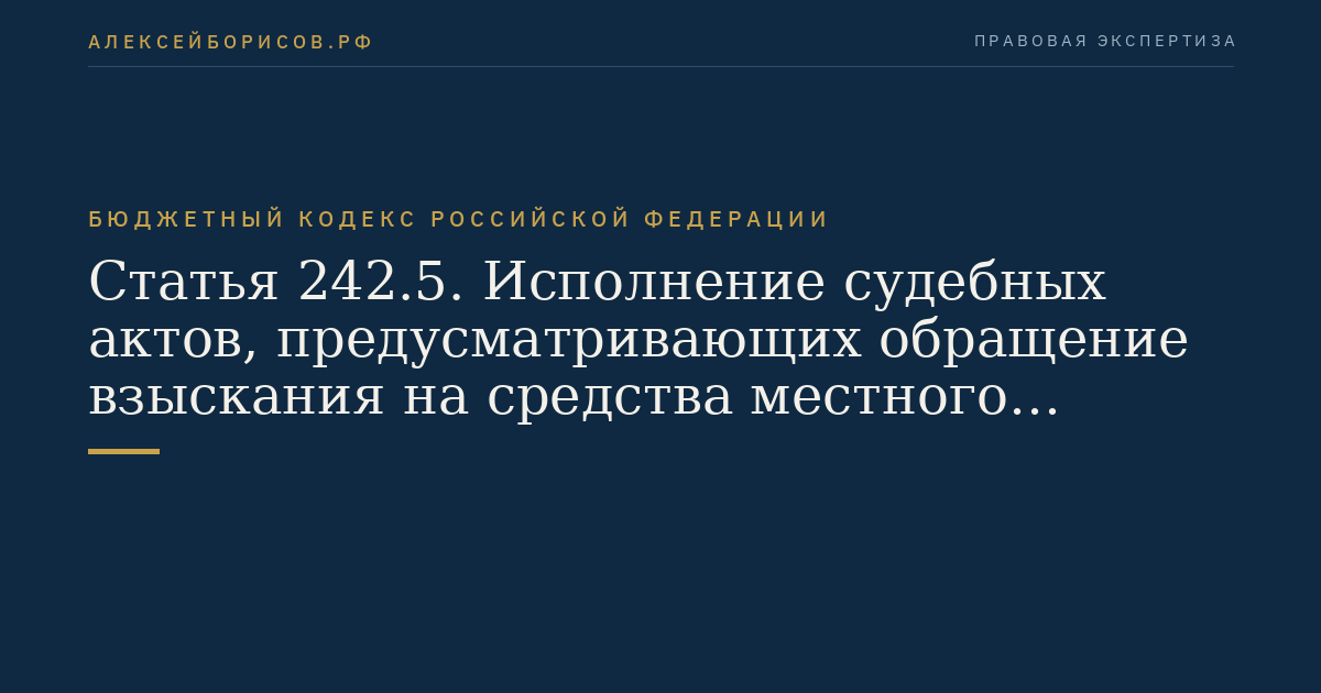 Статья 242.5. Исполнение судебных актов, предусматривающих обращение взыскания на средства местного бюджета по денежным обязательствам муниципальных казенных учреждений