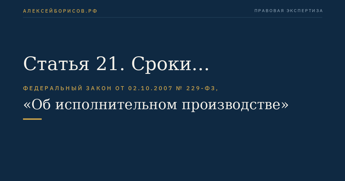 Статья 21. Сроки предъявления исполнительных документов к исполнению