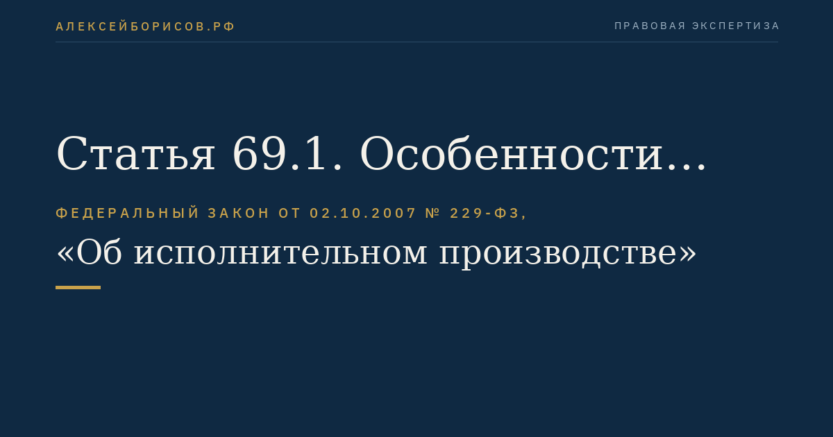 Статья 69.1. Особенности обращения взыскания при введении в отношении должника - гражданина, в том числе индивидуального предпринимателя, процедур, применяемых в деле о его несостоятельности (банкротстве)