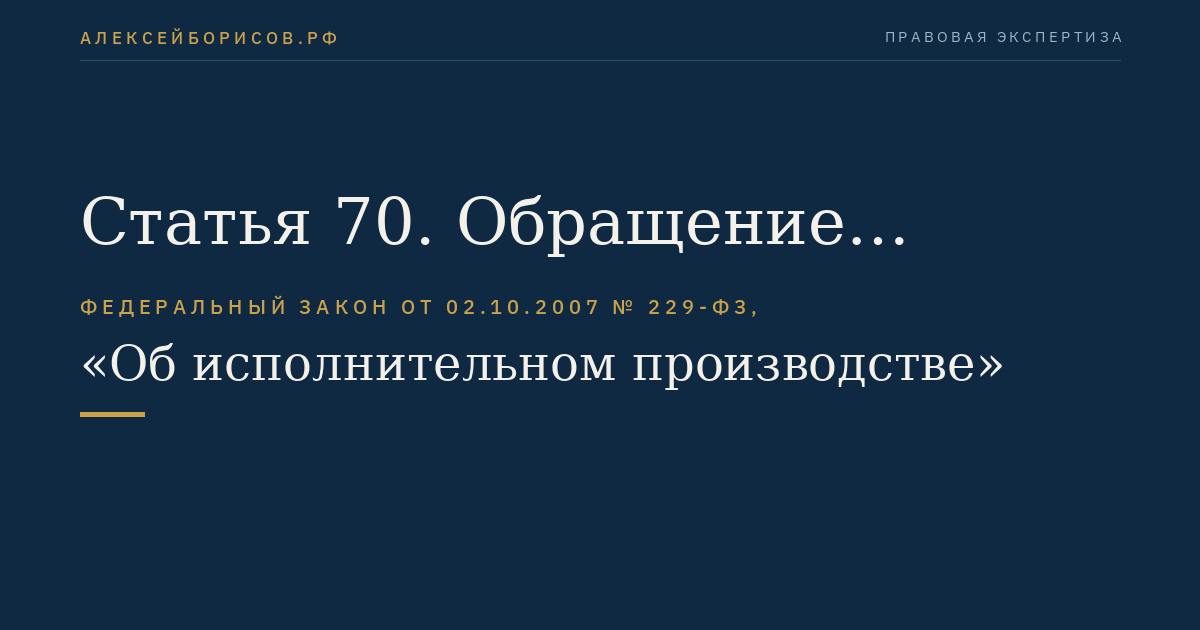 Статья 70. Обращение взыскания на денежные средства