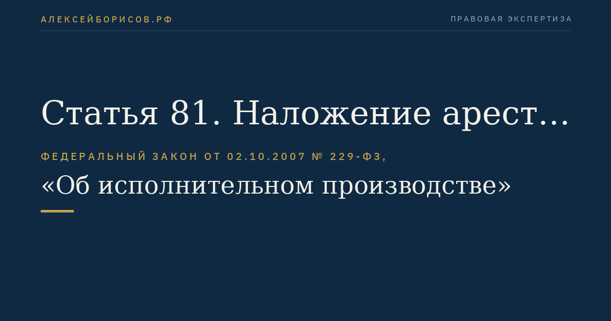 Статья 81. Наложение ареста на денежные средства, находящиеся в банке или иной кредитной организации