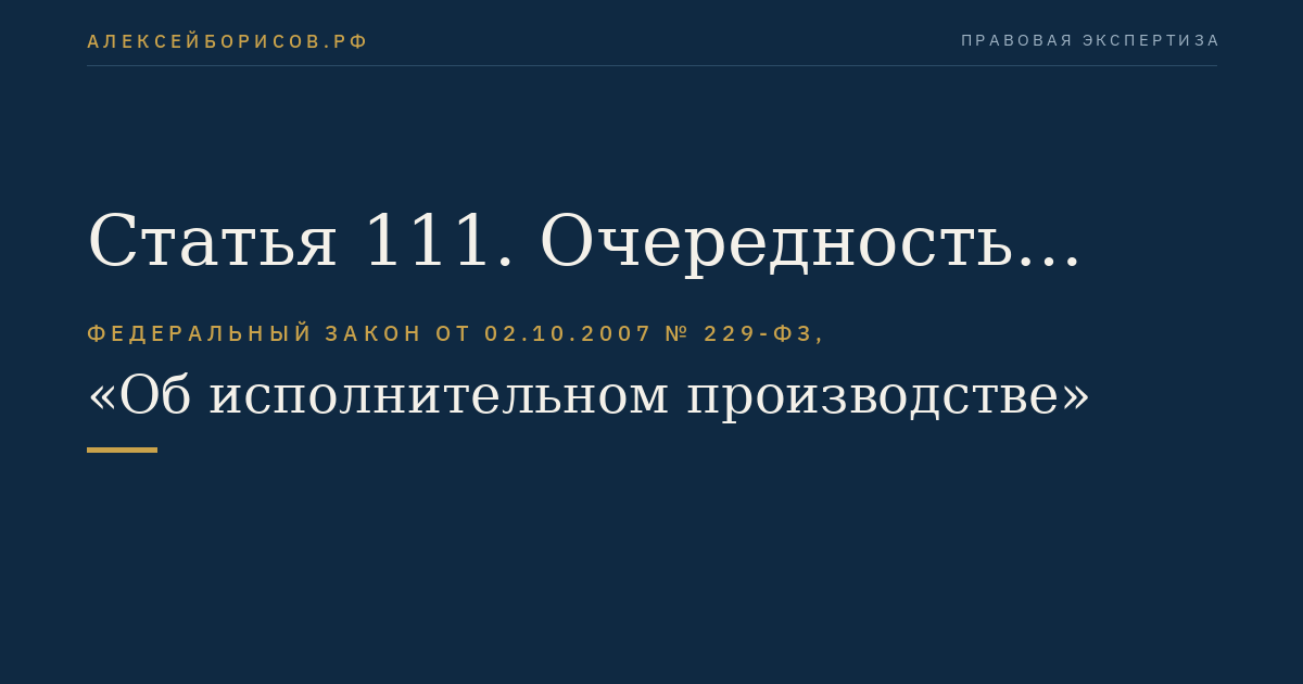 Статья 111. Очередность удовлетворения требований взыскателей