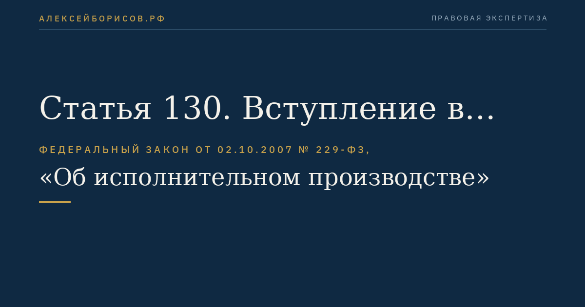 Статья 130. Вступление в силу настоящего Федерального закона