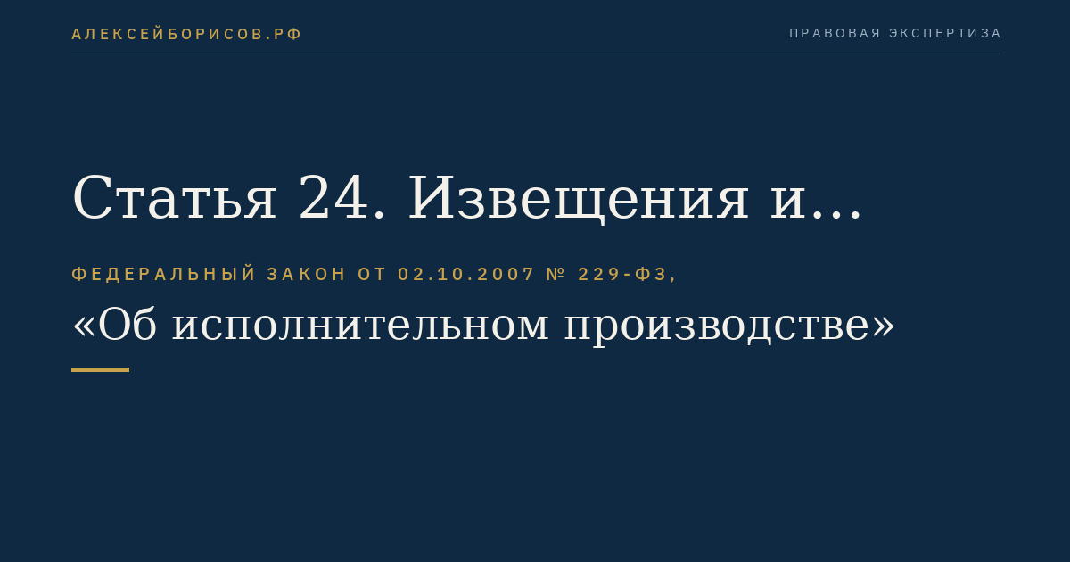 Статья 24. Извещения и вызовы в исполнительном производстве