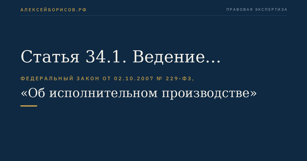 Статья 34.1. Ведение исполнительного производства группой принудительного исполнения