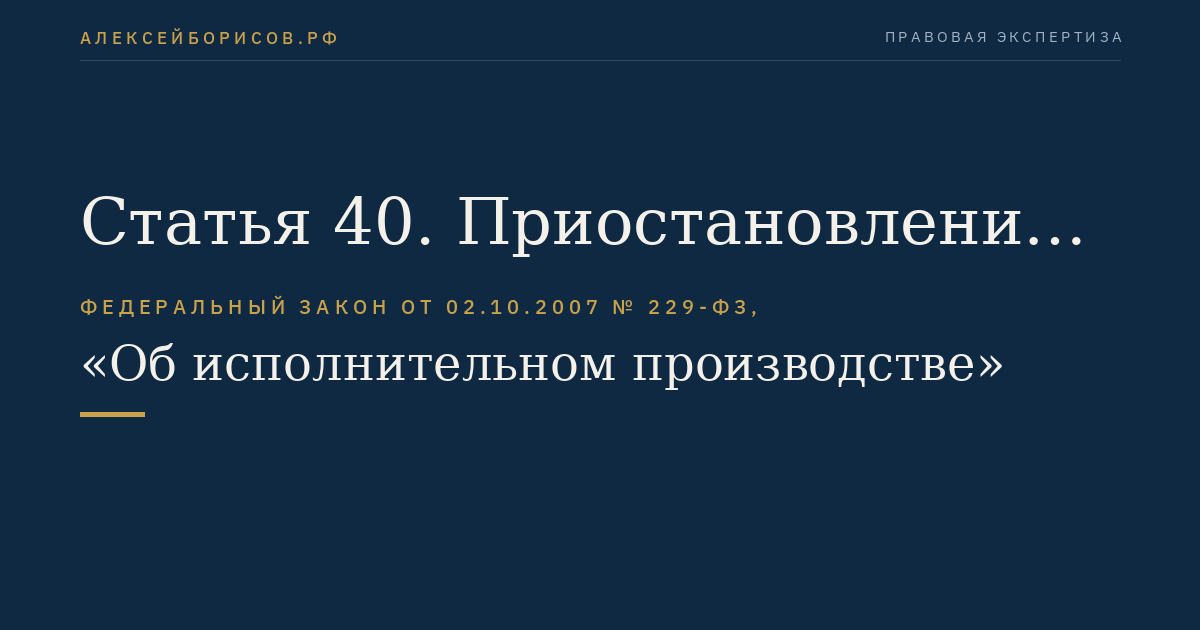 Статья 40. Приостановление исполнительного производства судебным приставом-исполнителем