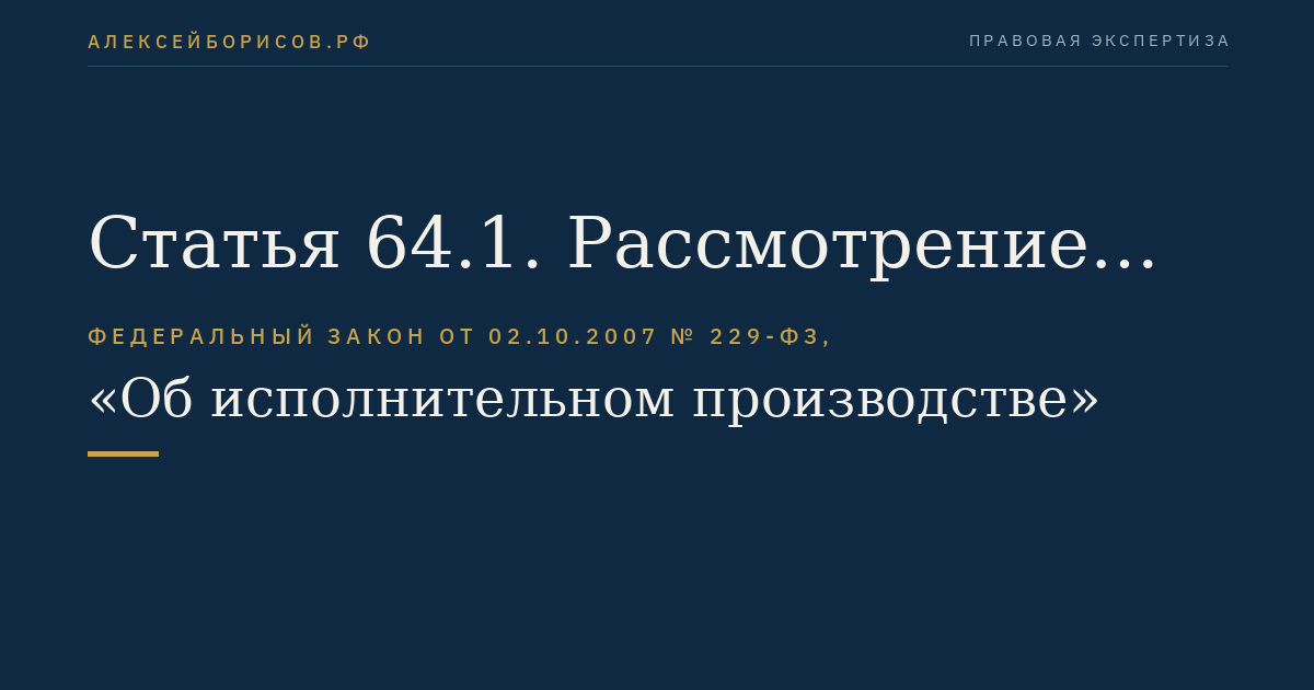 Статья 64.1. Рассмотрение заявлений, ходатайств лиц, участвующих в исполнительном производстве