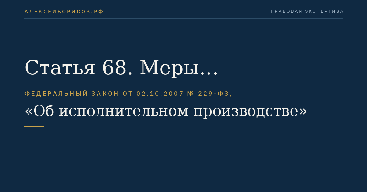 Статья 68. Меры принудительного исполнения
