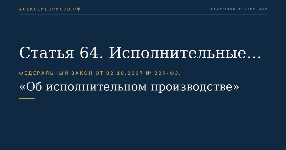 Статья 64. Исполнительные действия