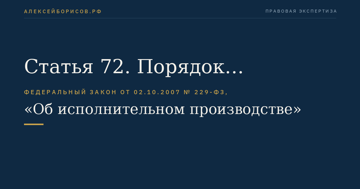 Статья 72. Порядок обращения взыскания на денежные средства должника при исчислении долга в иностранной валюте