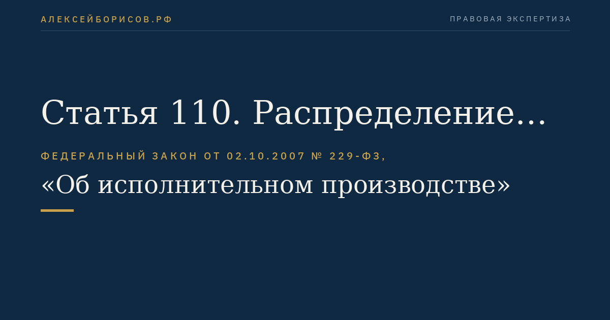 Статья 110. Распределение взысканных денежных средств