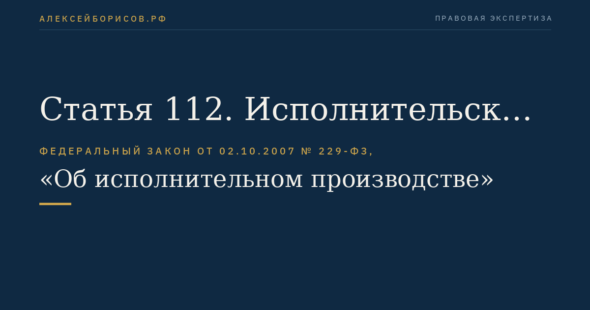 Статья 112. Исполнительский сбор