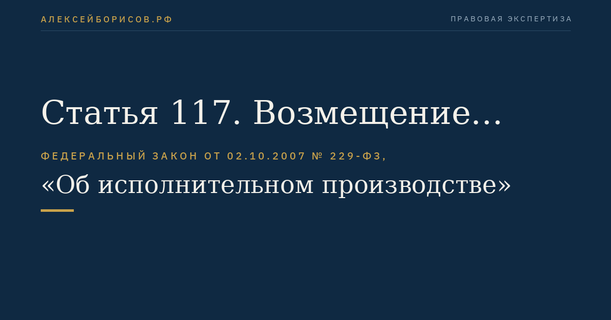 Статья 117. Возмещение расходов по совершению исполнительных действий